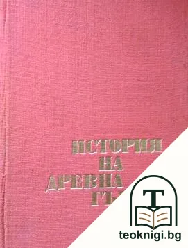 История на Древна Гърция — корица