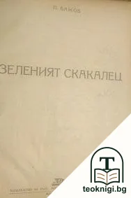 Зеленият скакалец — корица