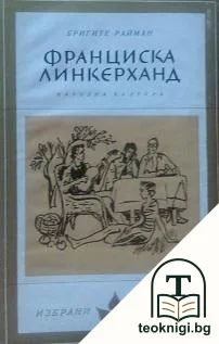 Франциска Линкерханд — корица