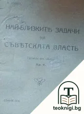 Най-близките задачи на съветската власть — корица