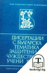 Дисертации с българска тематика, защитени от чуждестранни учени 1878-1978 — корица