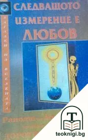 Следващото измерение е любов — корица
