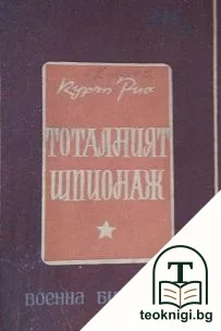 Тоталният шпионаж — корица