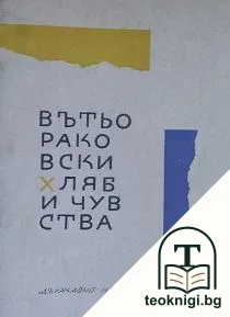 Хляб и чувства — корица
