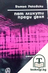 Пет минути преди деня — корица