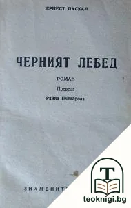 Черният лебед — корица