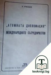 "Атомната дипломация" и международното сътрудничество — корица
