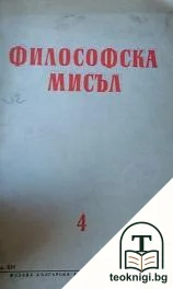Философска мисъл. Бр. 4 / 1960 — корица