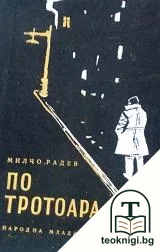 По тротоара — корица