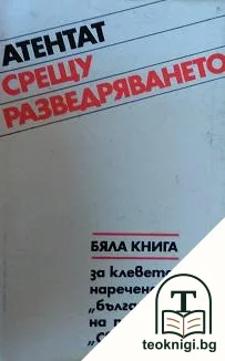 Атентат срещу разведряването — корица