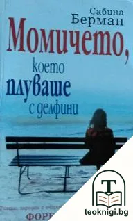 Момичето, което плуваше с делфини — корица