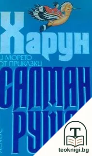 Харун и морето от приказки — корица