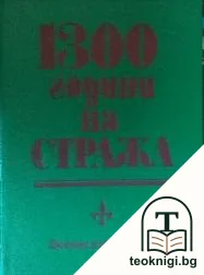 1300 години на стража — корица