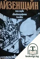 Избрани произведения в три тома. Том 1: Автобиографични бележки — корица