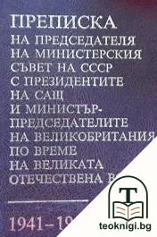 Преписка на председателя на Министерския съвет на СССР с президентите на САЩ и министър-председателите на Великобритания по време на Великата отечествена война 1941-1945 — корица