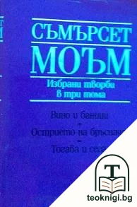 Избрани творби в три тома. Том 2 — корица