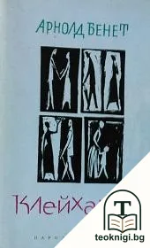 Клейхангър — корица