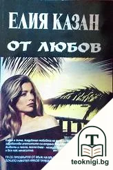 От любов — корица