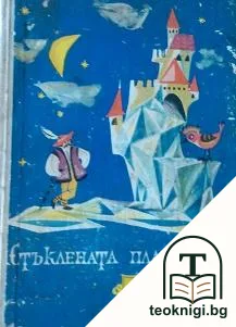 Стъклената планина — корица