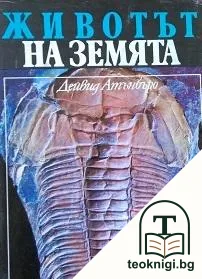 Животът на земята — корица