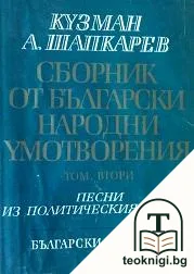 Сборник от български народни умотворения в четири тома. Том 2: Песни из политическия живот — корица