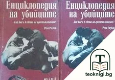 Енциклопедия на убийците. Том 1-2 — корица