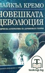 Човешката деволюция — корица