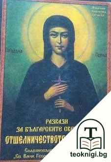 Разкази за българските светии. Част 3: Отшелничеството в България — корица