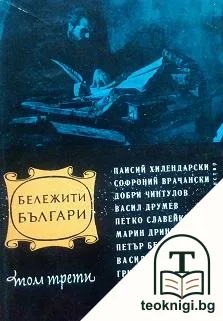 Бележити българи. Очерци в седем тома. Том 3: 1396-1878 — корица