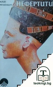 Нефертити — корица