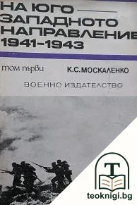 На югозападното направление 1941-1943. Том 1 — корица