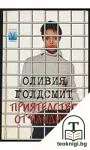 Приятелство от пандиза — корица