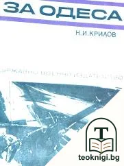 За Одеса — корица