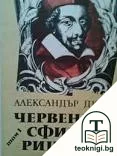 Червеният сфинкс. Том 1: Ришельо — корица