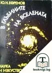 В глъбините на Вселената — корица