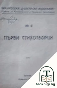 Първи стихотворци — корица