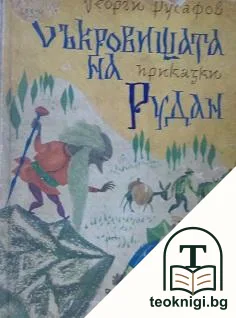 Съкровищата на Рудан — корица