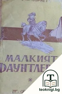 Малкият Фаунтлерой — корица