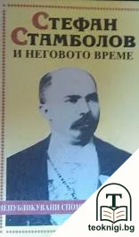 Стефан Стамболов и неговото време — корица
