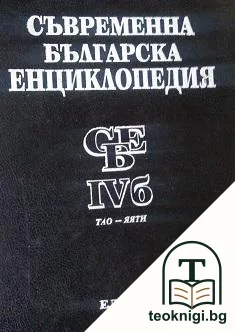 Съвременна българска енциклопедия в четири тома. Том 4б — корица