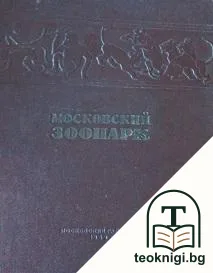 Московский зоопарк — корица