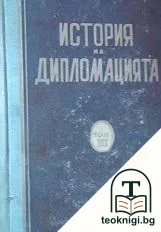 История на дипломацията. Том 3: Дипломацията през периода на подготовката на Втората световна война (1919-1939 г.) — корица