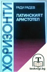 Латинският Аристотел — корица