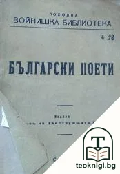 Български поети — корица