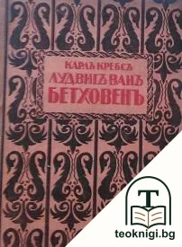 Лудвигъ ванъ Бетховенъ — корица