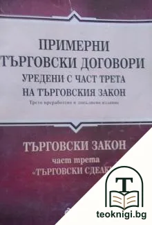 Примерни търговски договори, уредени с част трета на търговския закон — корица