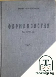 Фармакология за медици. Том 1 — корица