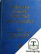 Podręczny słownik polsko-bułgarski z suplementem. Tom 2 / Наръчен полско-български речник с допълнение. Том 2 — корица