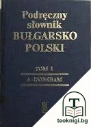 Наръчен българско-полски речник с допълнение. Том 1 / Podręczny słownik bułgarsko-polski z suplementem. Tom 1 — корица