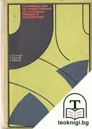 Ръководство за проектиране на пътища, улици и аеродруми — корица